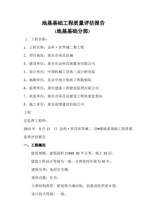 地基基础工程质量评估报告
