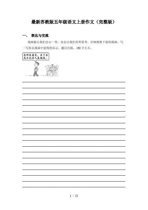 最新苏教版五年级语文上册作文(完整版)
