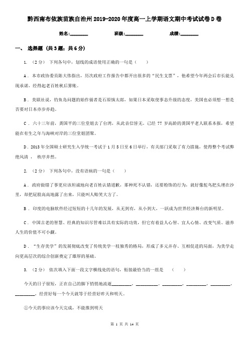 黔西南布依族苗族自治州2019-2020年度高一上学期语文期中考试试卷D卷
