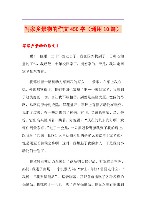 写家乡景物的作文450字(通用10篇)