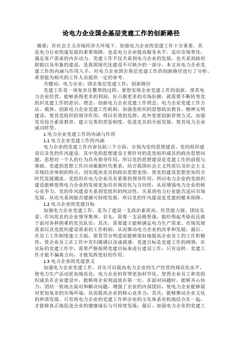 论电力企业国企基层党建工作的创新路径
