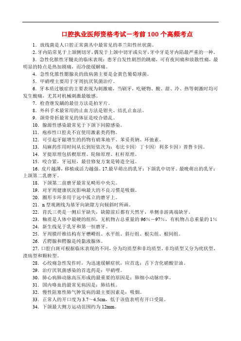 口腔执业医师资格考试-考前100个高频考点