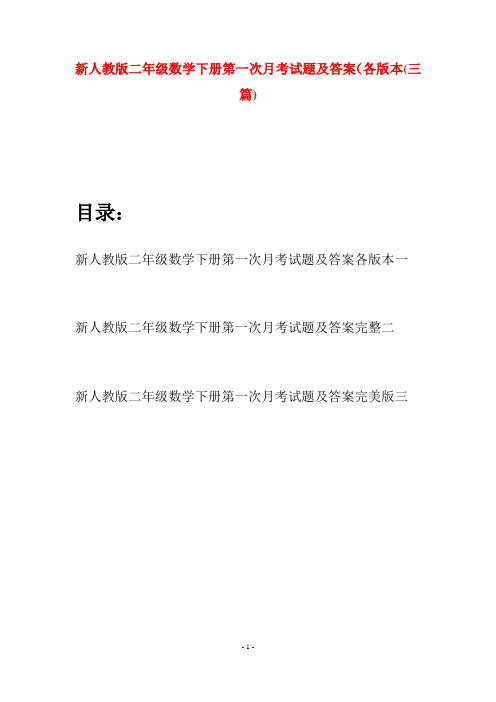 新人教版二年级数学下册第一次月考试题及答案各版本(三篇)