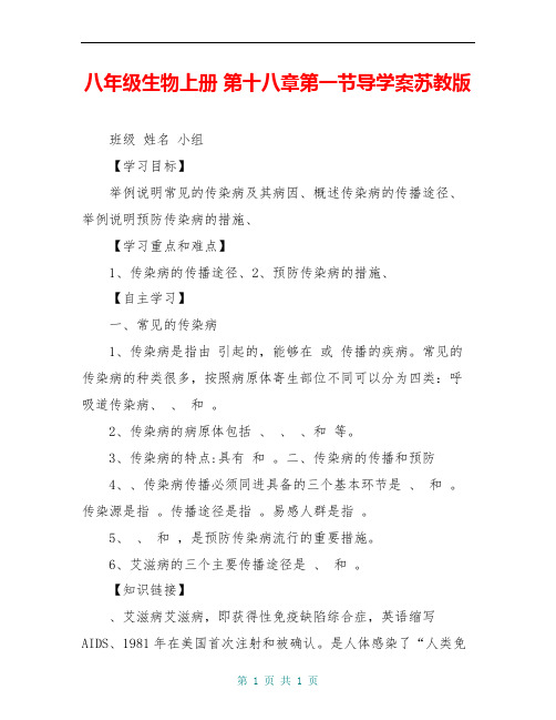八年级生物上册 第十八章第一节导学案苏教版