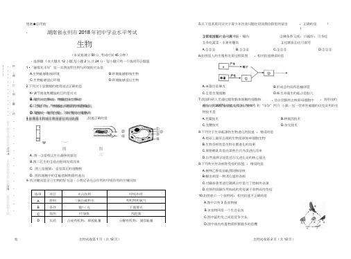 2018年湖南省永州市中考生物试卷