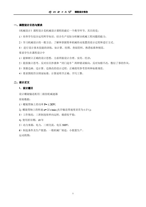 螺旋输送机 设计报告(螺旋传动第5组)