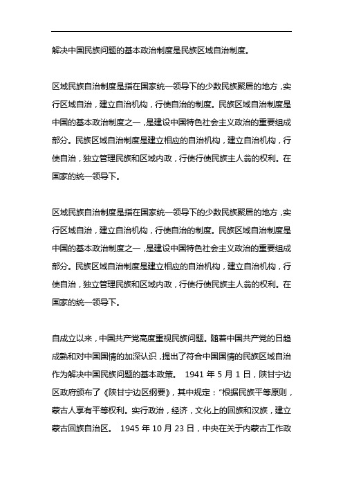 我国解决民族问题的基本政治制度是
