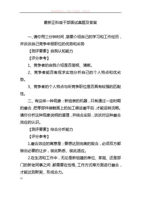 正科级干部竞争上岗面试真题及答案