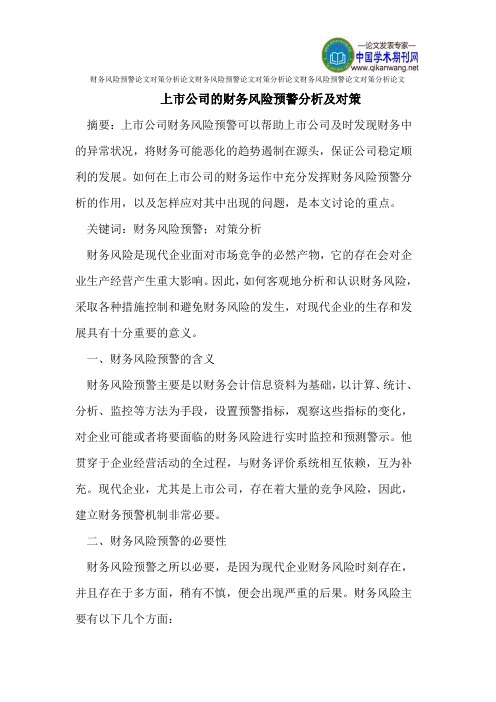 财务风险预警论文对策分析论文