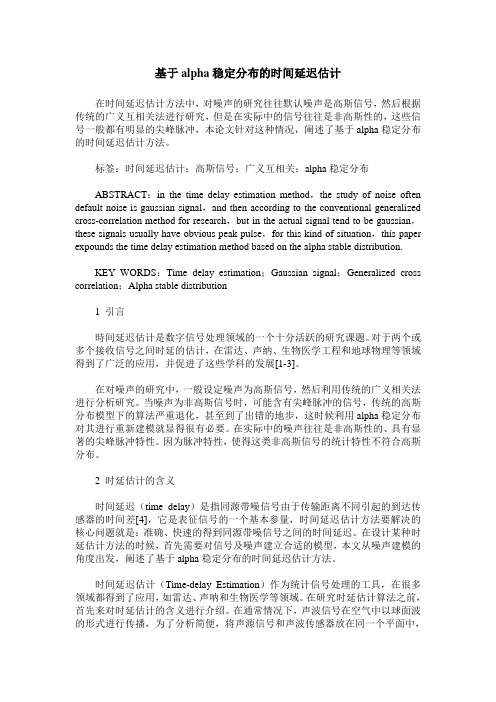 基于alpha稳定分布的时间延迟估计