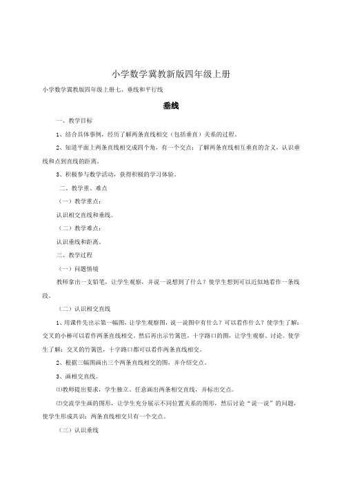 小学数学冀教新版四年级上册《垂线》教案