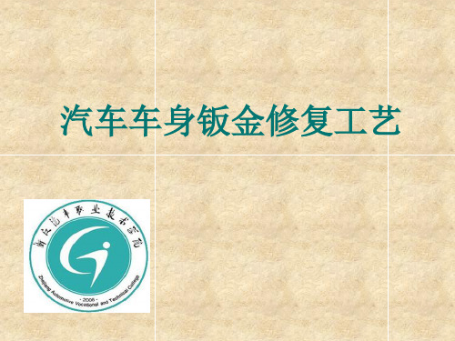 汽车车身钣金修复工艺