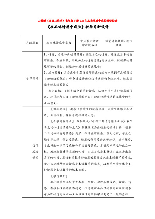 部编版人教版道德与法治七年级下册5.2在品味情感中成长教学设计【2套合集】