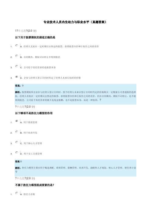 继续教育《专业技术人员内生动力和职业水平》真题及答案