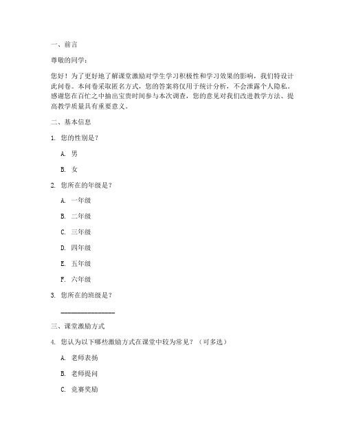 课堂激励调查问卷模板范文