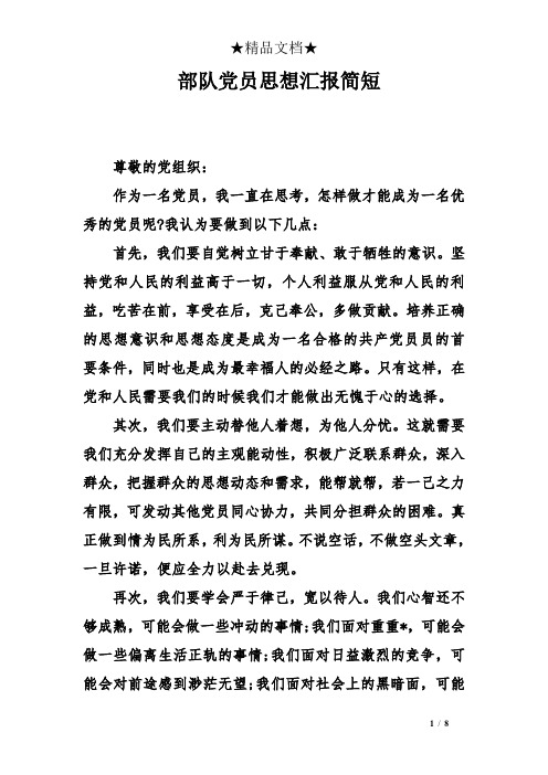 部队党员思想汇报简短