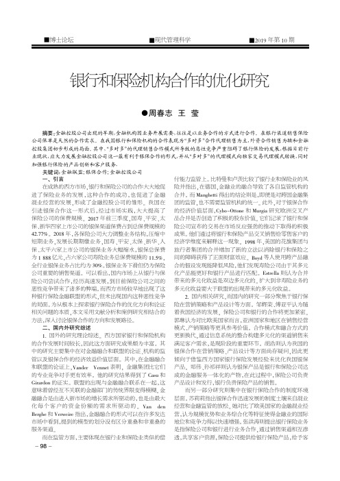 银行和保险机构合作的优化研究