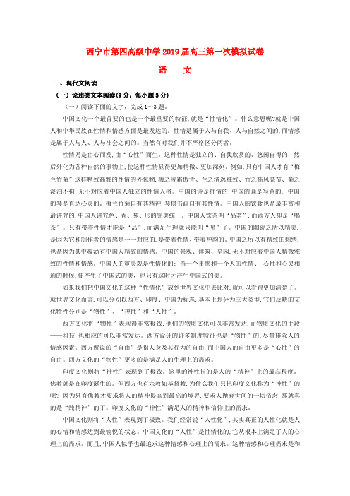 青海省西宁市第四高级中学2019届高三语文上学期第一次模拟考试试题