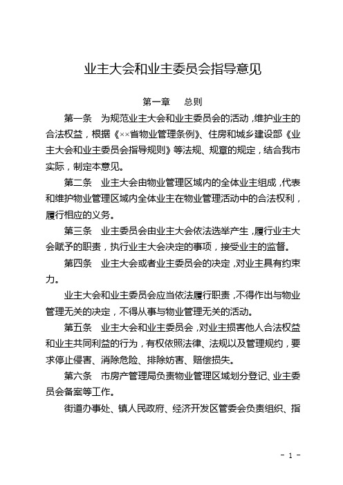 业主大会和业主委员会指导意见
