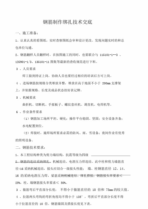 钢筋制作绑扎有关技术的交底