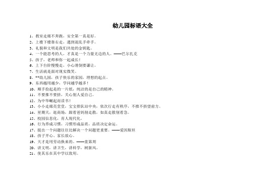 幼儿园标语大全