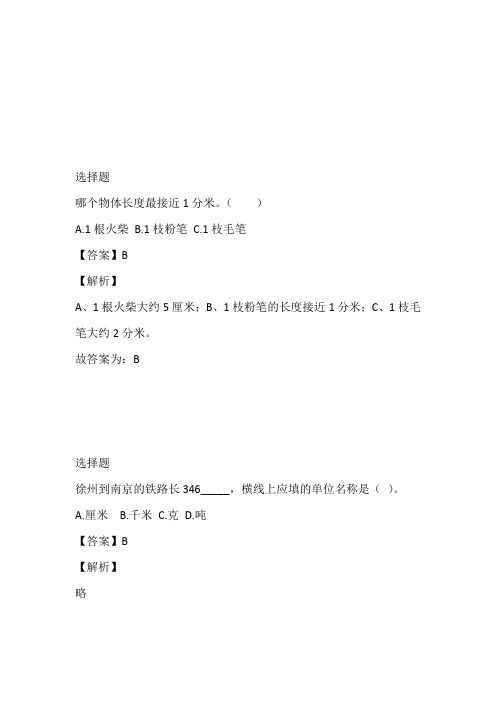 2023年青岛版数学二年级下册第三单元《毫米、分米、千米的认识》单元测试卷完整版