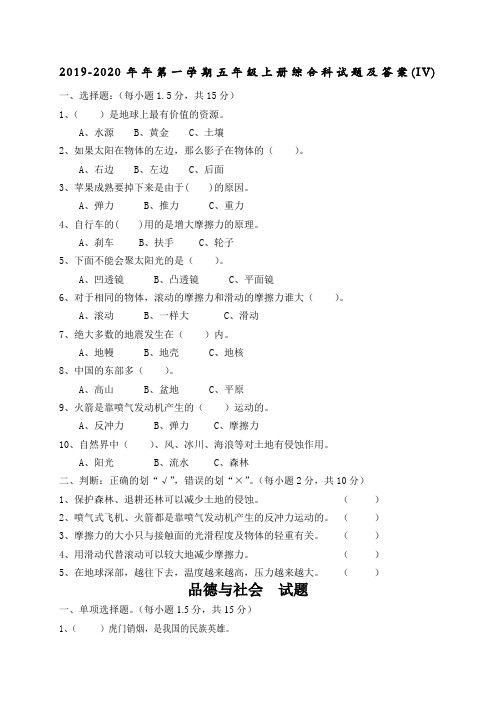 2019-2020年年第一学期五年级上册综合科试题及答案(IV)