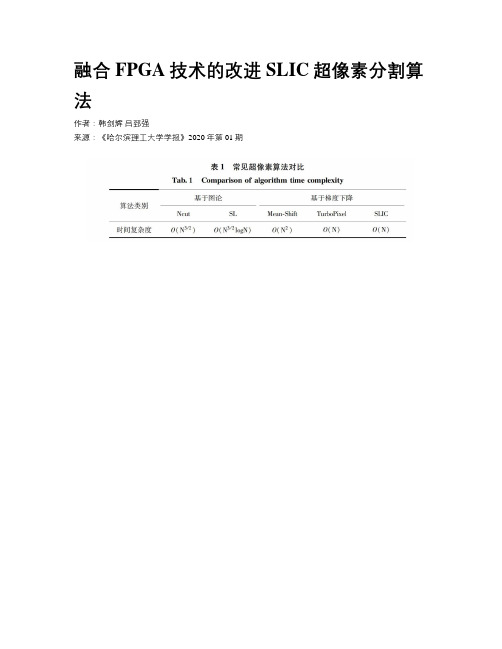 融合FPGA技术的改进SLIC超像素分割算法