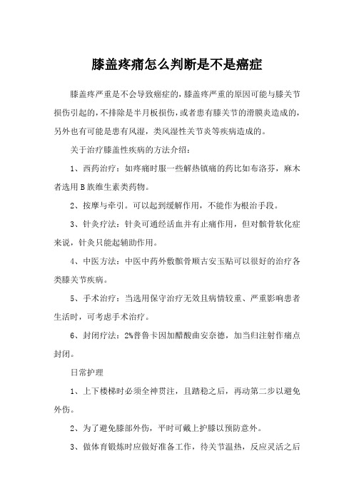 膝盖疼痛怎么判断是不是癌症