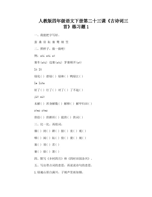 人教版四年级语文下册第二十三课古诗词三首练习题