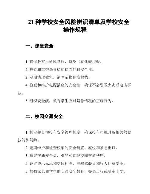 21种学校安全风险辨识清单及学校安全操作规程