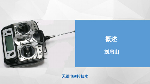 无线电遥控技术概述