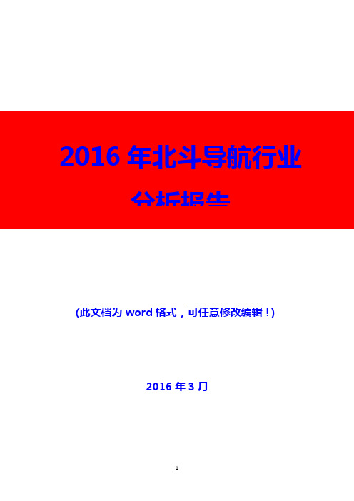 2016年北斗导航行业分析报告(精编)