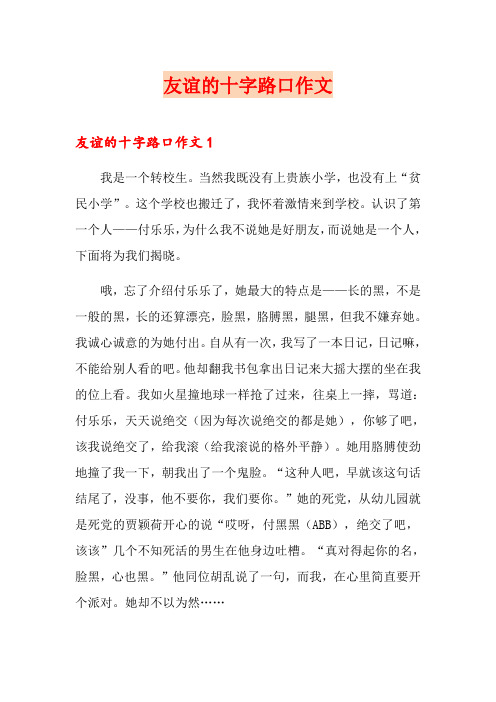 友谊的十字路口作文