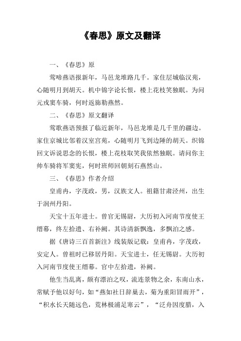 《春思》原文及翻译