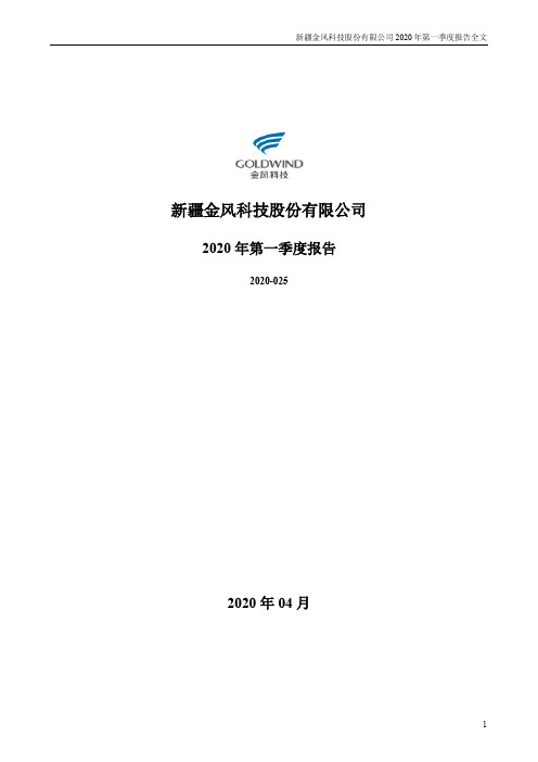 金风科技：2020年第一季度报告全文