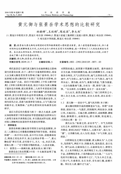 黄元御与张景岳学术思想的比较研究