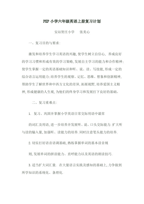 PEP小学六年级英语上册复习计划