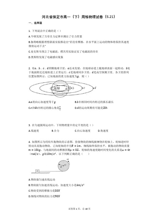 河北省保定市高一(下)周练物理试卷(有答案)