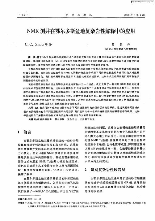 NMR测井在鄂尔多斯盆地复杂岩性解释中的应用