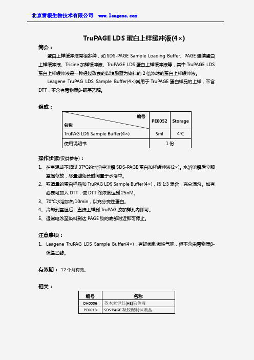TruPAGE LDS蛋白上样缓冲液(4×)