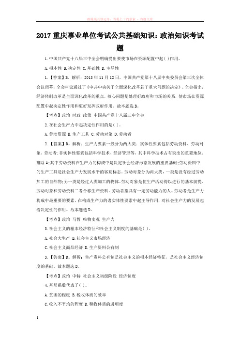 2017重庆事业单位考试公共基础知识政治知识考试题