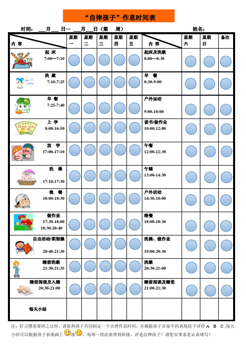 孩子作息时间管理激励表