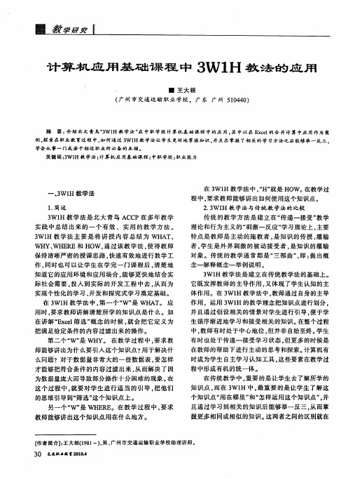 计算机应用基础课程中3W1H教法的应用