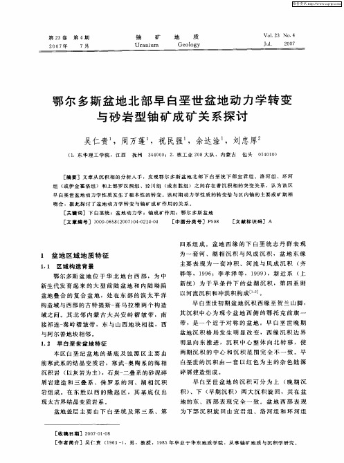 鄂尔多斯盆地北部早白垩世盆地动力学转变与砂岩型铀矿成矿关系探讨