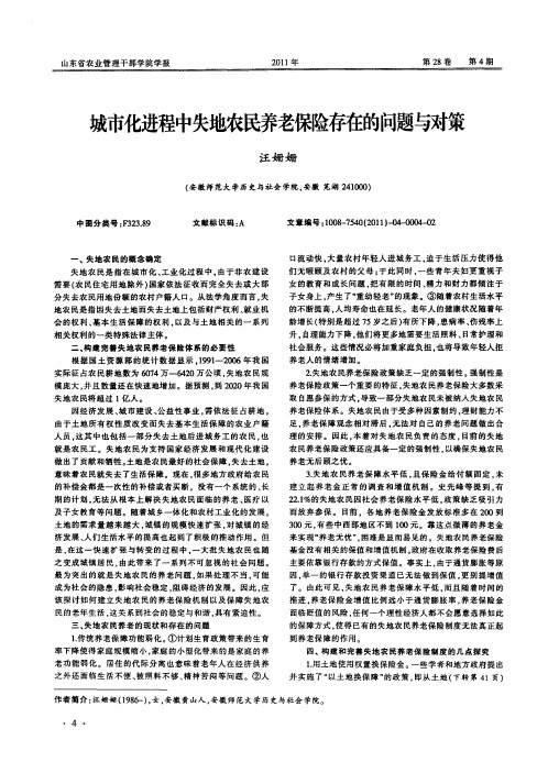 城市化进程中失地农民养老保险存在的问题与对策