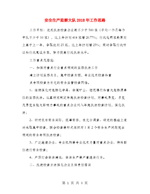安全生产监察大队2018年工作思路