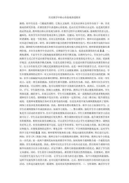 历史教学中核心价值观渗透教育