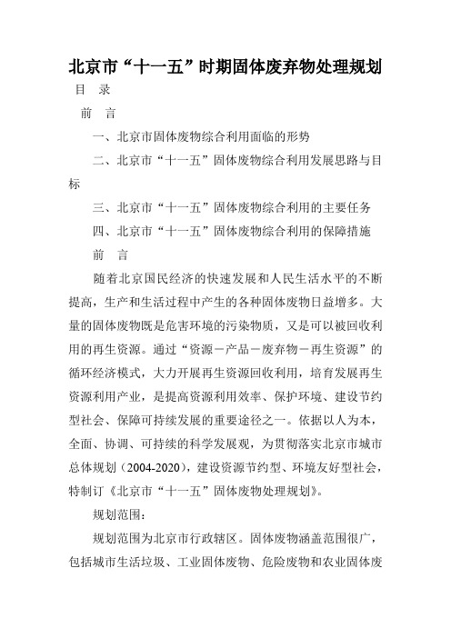 北京十一五时期固体废弃物处理规划-朝阳区政府