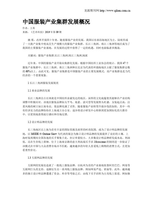 中国服装产业集群发展概况